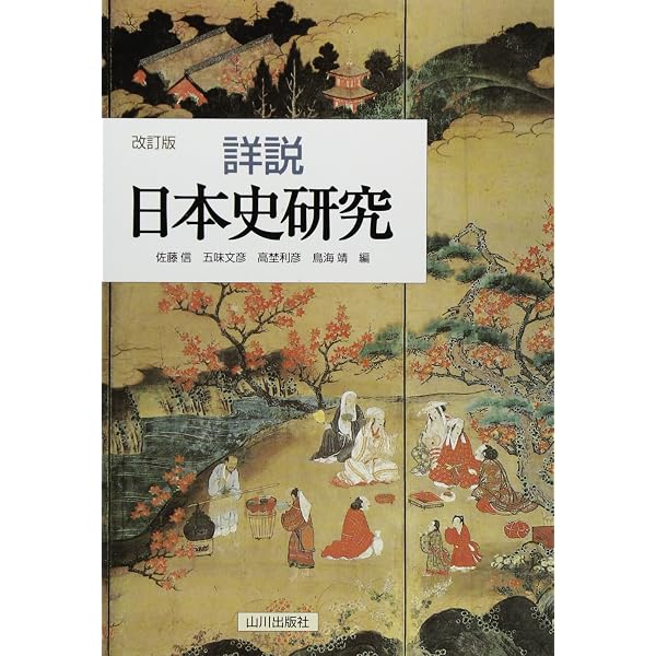 チャート式 新日本史 古代・中世 | 門脇 禎二 |本 | 通販 | Amazon